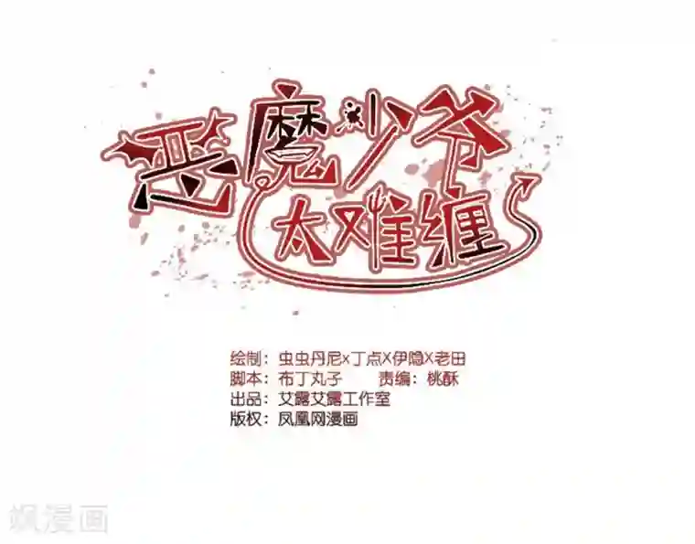 恶魔少爷太难缠第53话