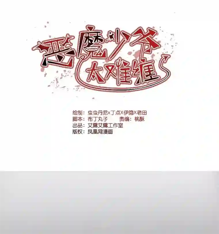 恶魔少爷太难缠第61话