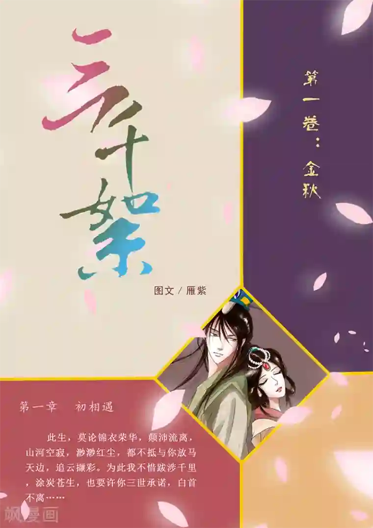 三千絮第1话 金秋