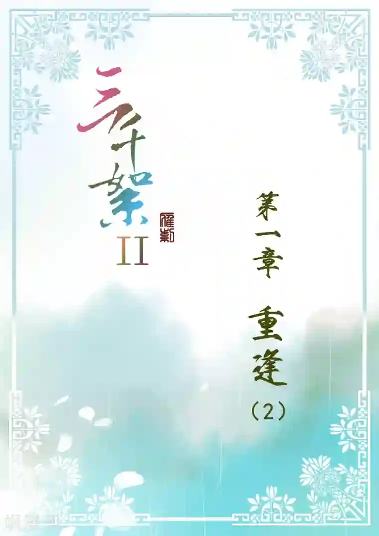 三千絮第2季1话 重逢2