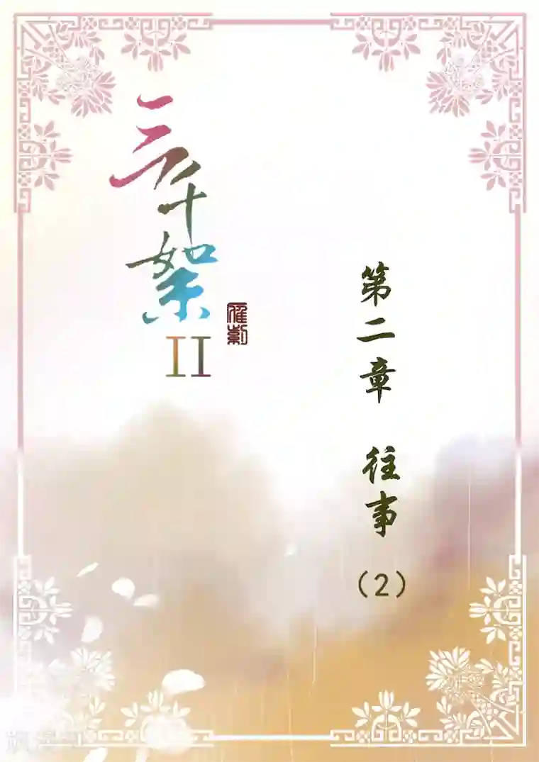 三千絮第2季2话 往事2