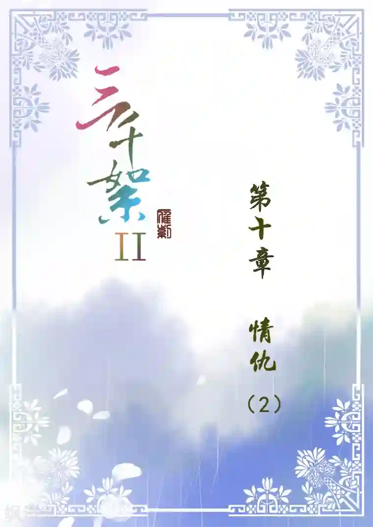 三千絮第2季3话 情仇2