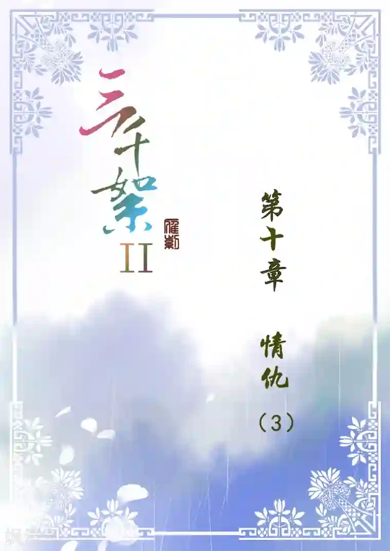 三千絮第2季3话 情仇3