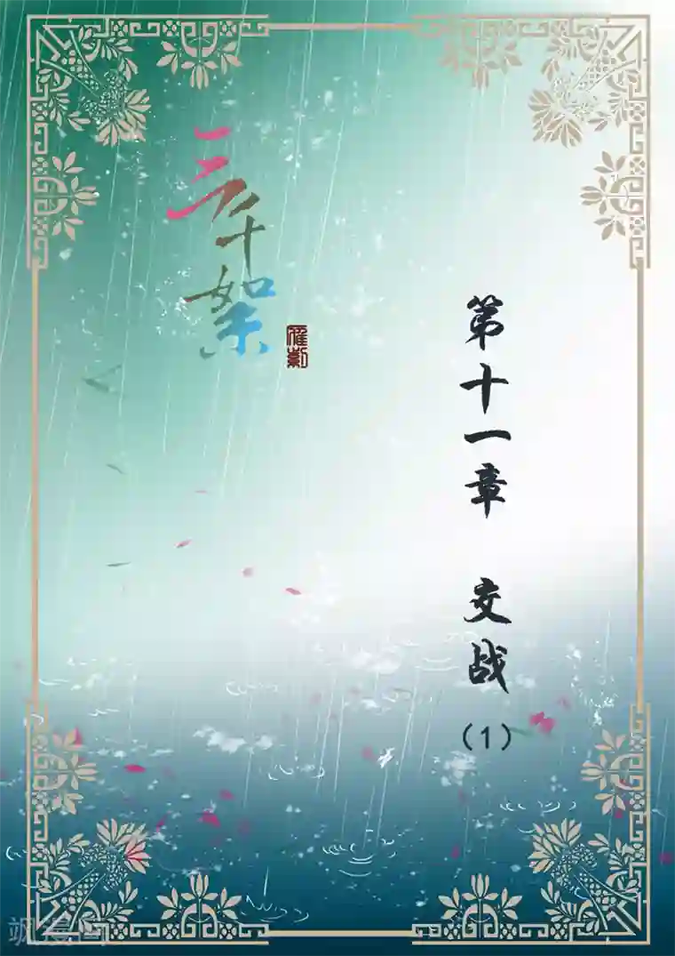 三千絮第2季4话 交战1