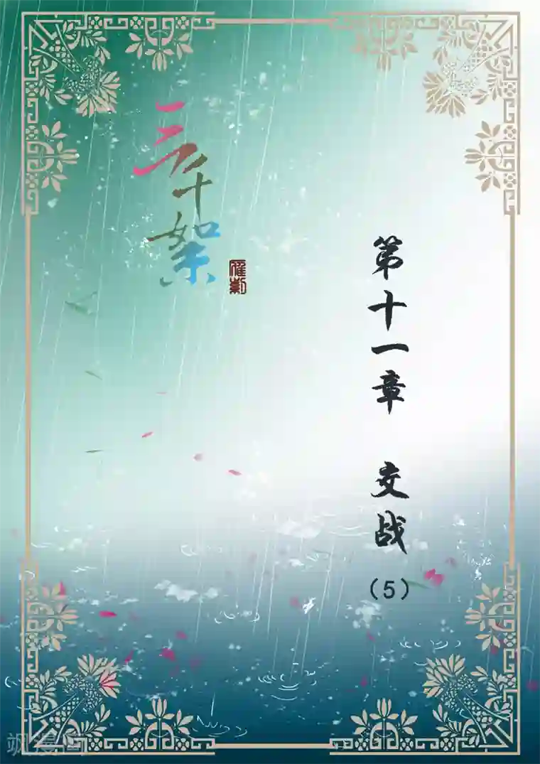 三千絮第2季4话 交战5