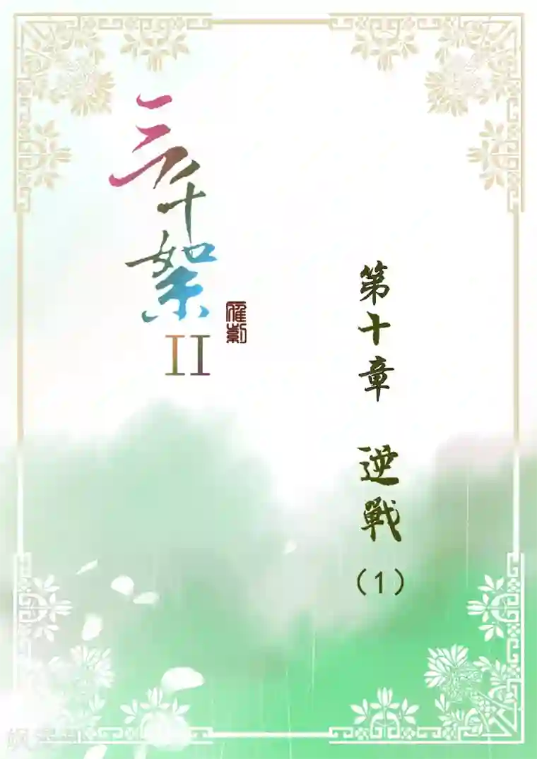 三千絮第2季5话 逆战1