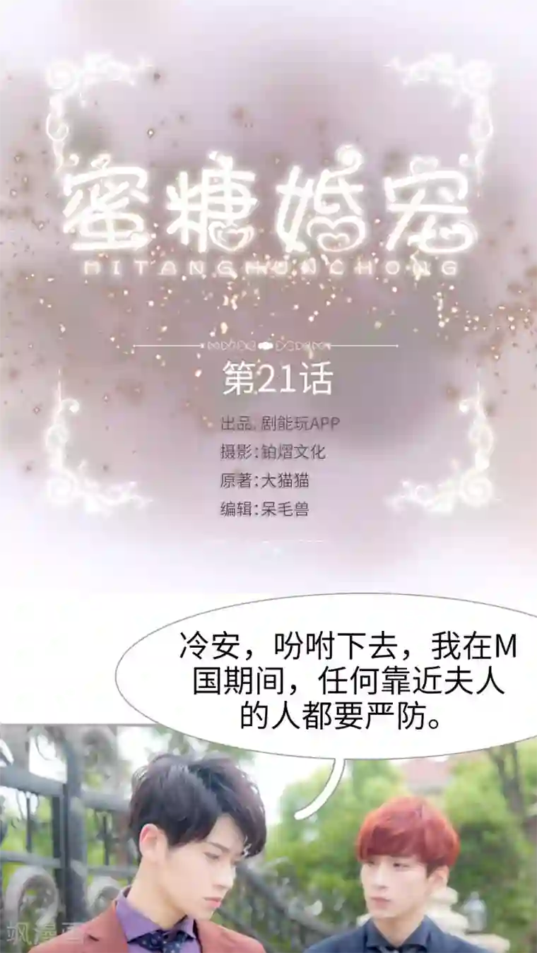 蜜糖婚宠：权少的独家新娘第21话 可你跟她结婚了