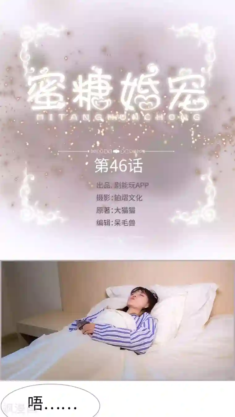 蜜糖婚宠：权少的独家新娘第46话 不走了，再也不走了