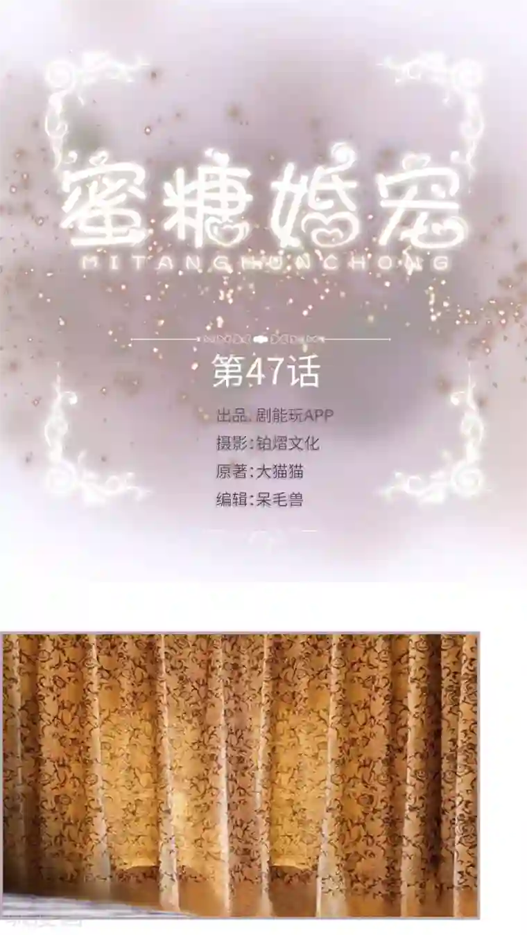 蜜糖婚宠：权少的独家新娘第47话 算计了自己