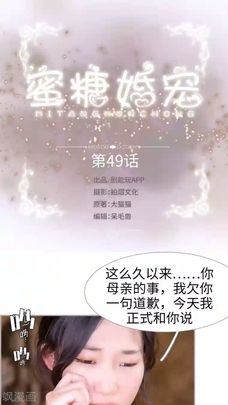 蜜糖婚宠：权少的独家新娘第49话 冰释前嫌