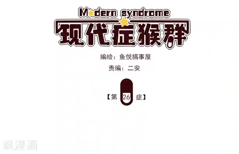 现代症猴群第26话