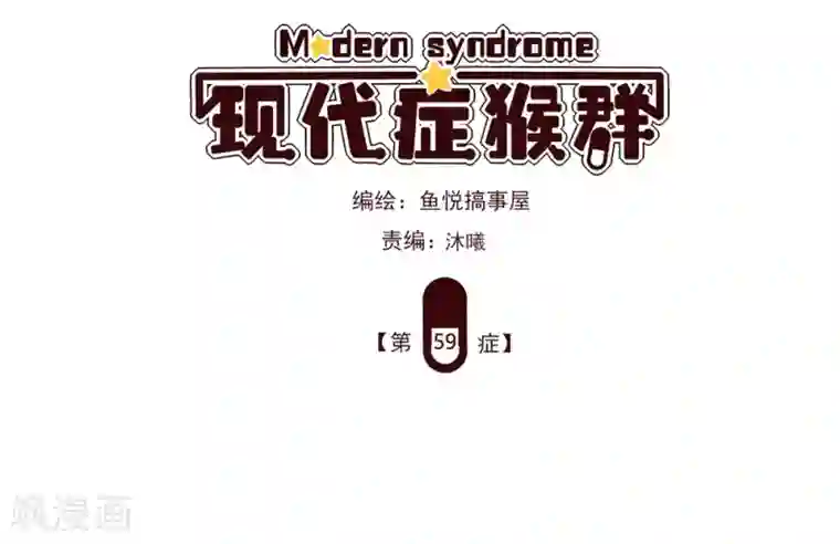 现代症猴群第58话