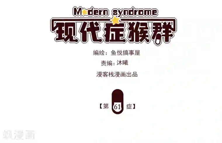 现代症猴群第61话