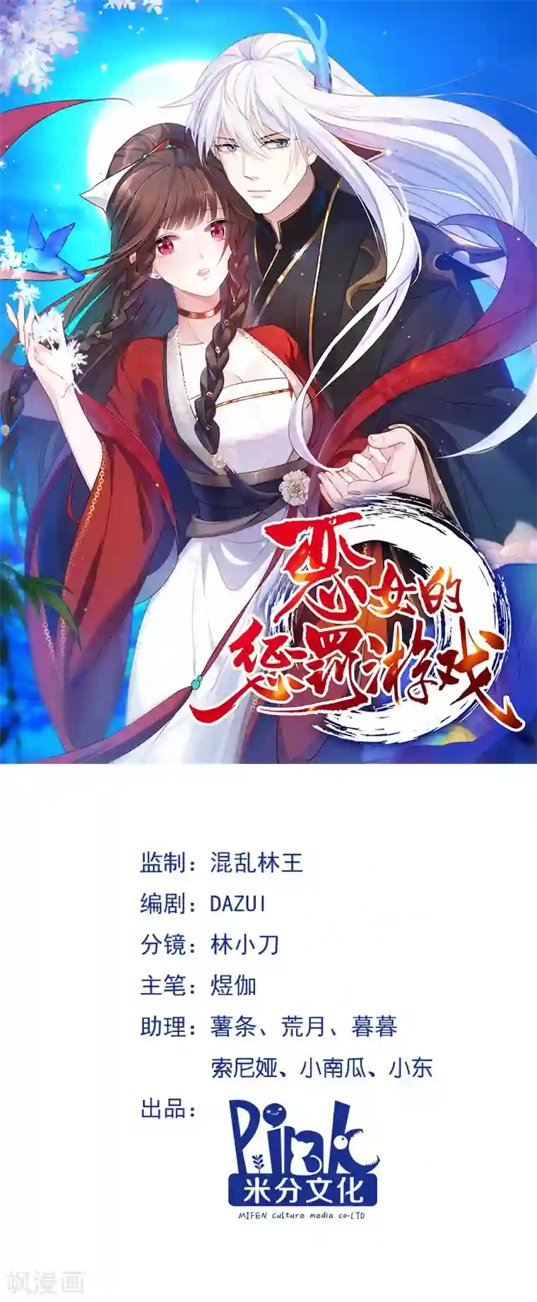 恶女的惩罚游戏第6话 最大的反派！