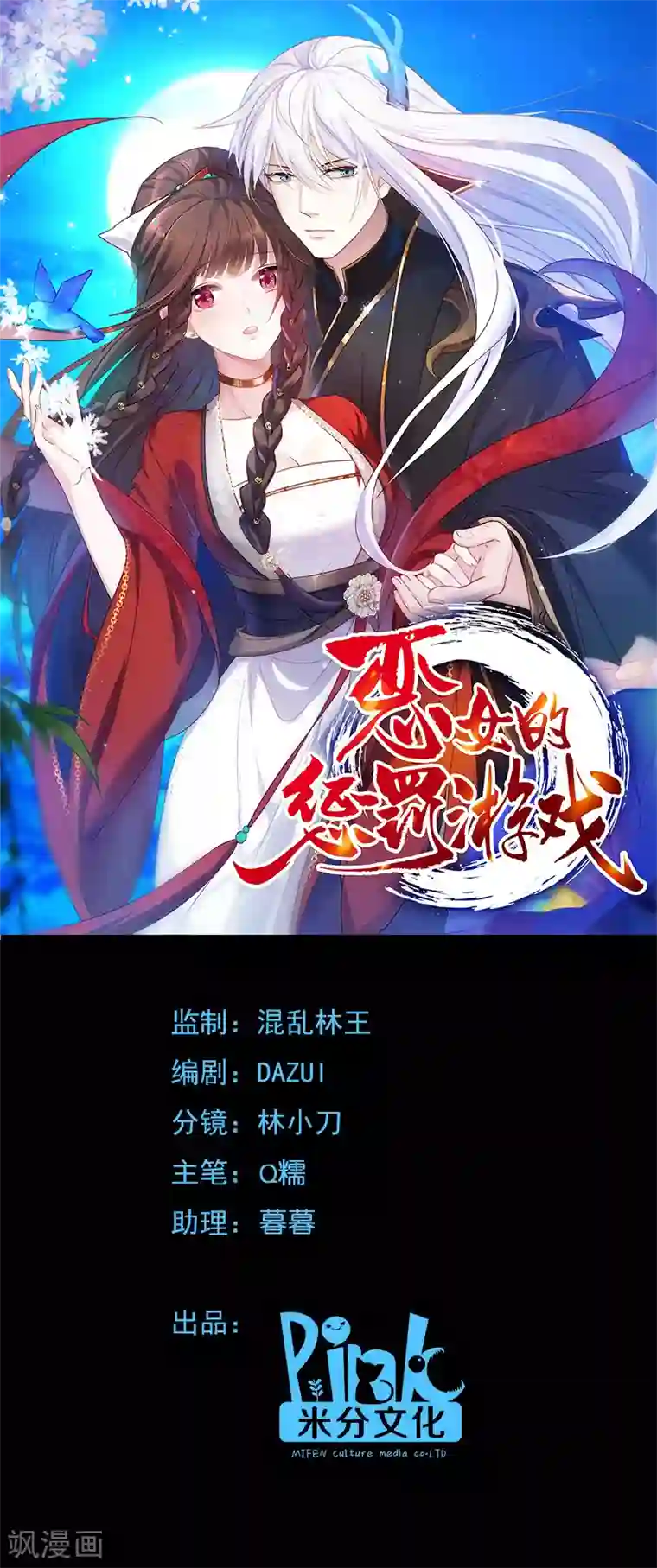 恶女的惩罚游戏第31话 公平比试