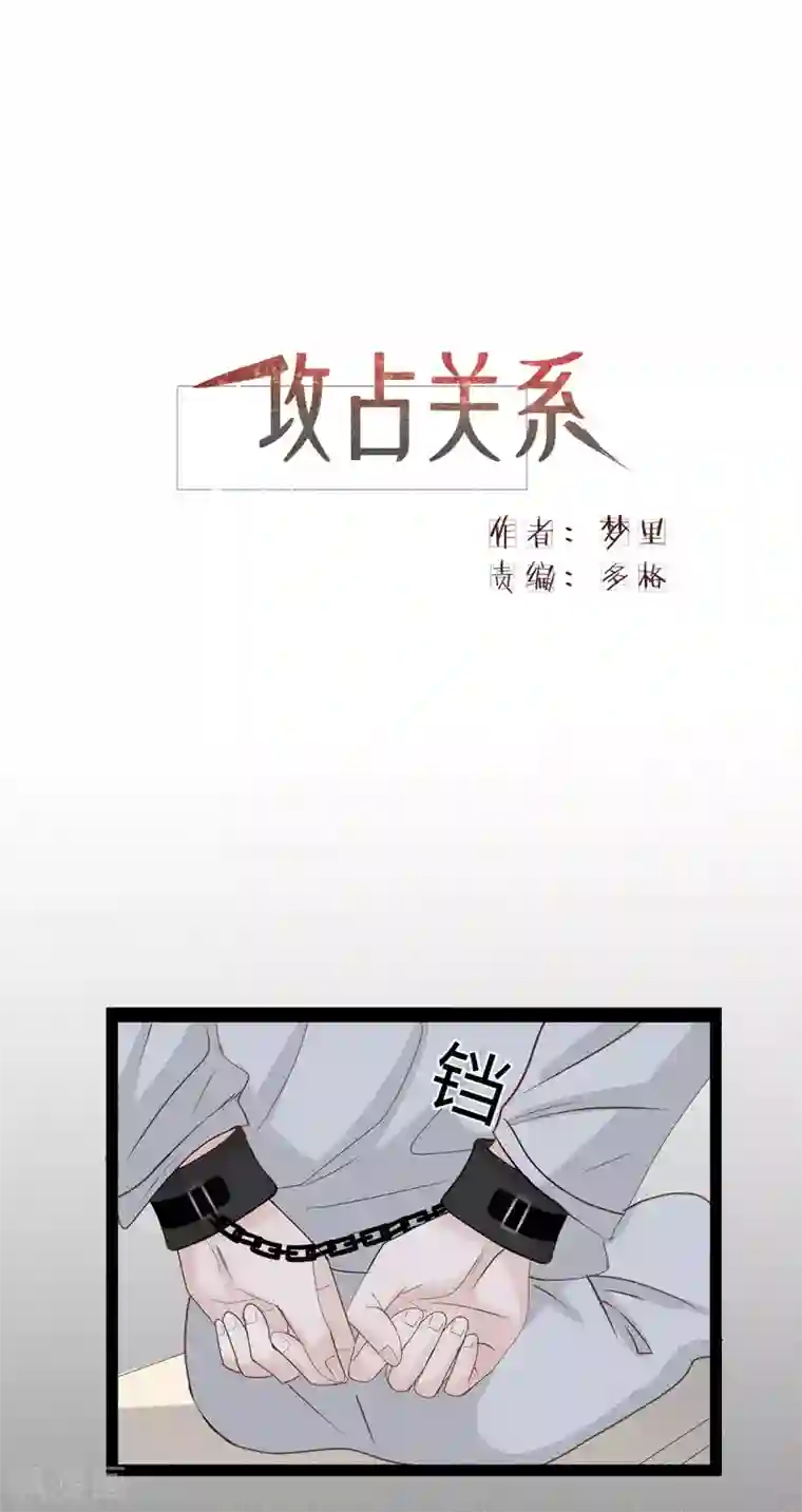 攻占关系第11话1 我就喜欢你毫无尊严的样子