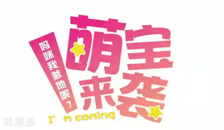 萌宝来袭：妈咪我爹地呢？第11话 和爸爸一起睡