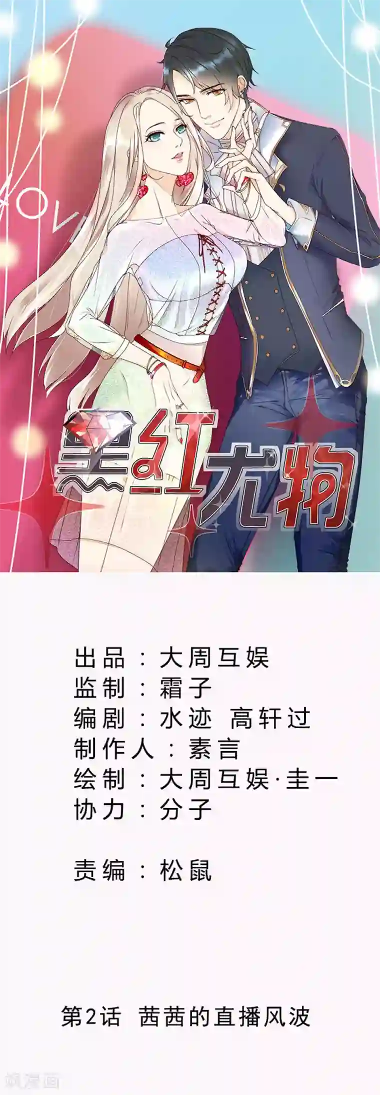 今天怼黑粉了吗？第2话 茜茜的直播风波