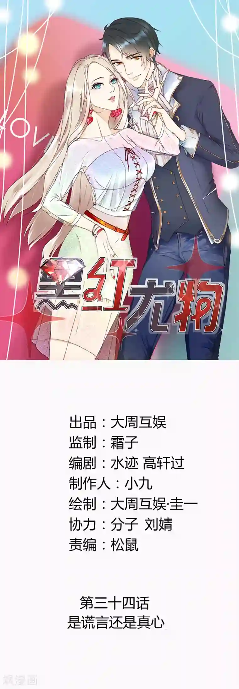 今天怼黑粉了吗？第34话 是谎言还是真心