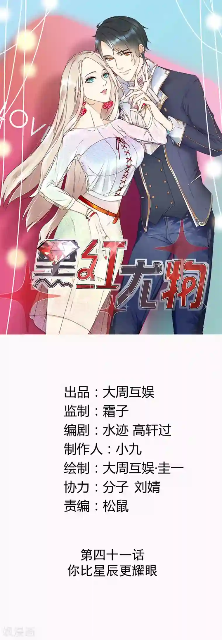 今天怼黑粉了吗？第41话 你比星辰更耀眼