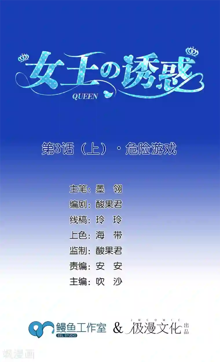 女王的陷阱第3话1 危险游戏