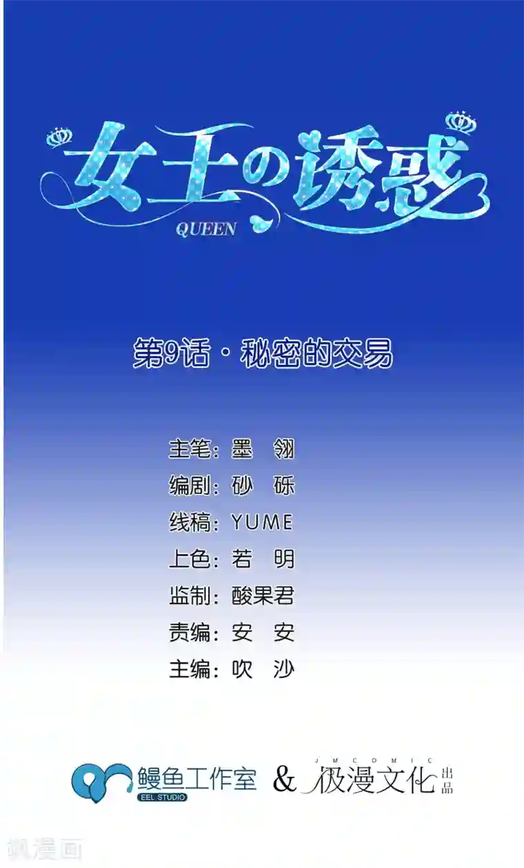 女王的陷阱第9话 秘密的交易