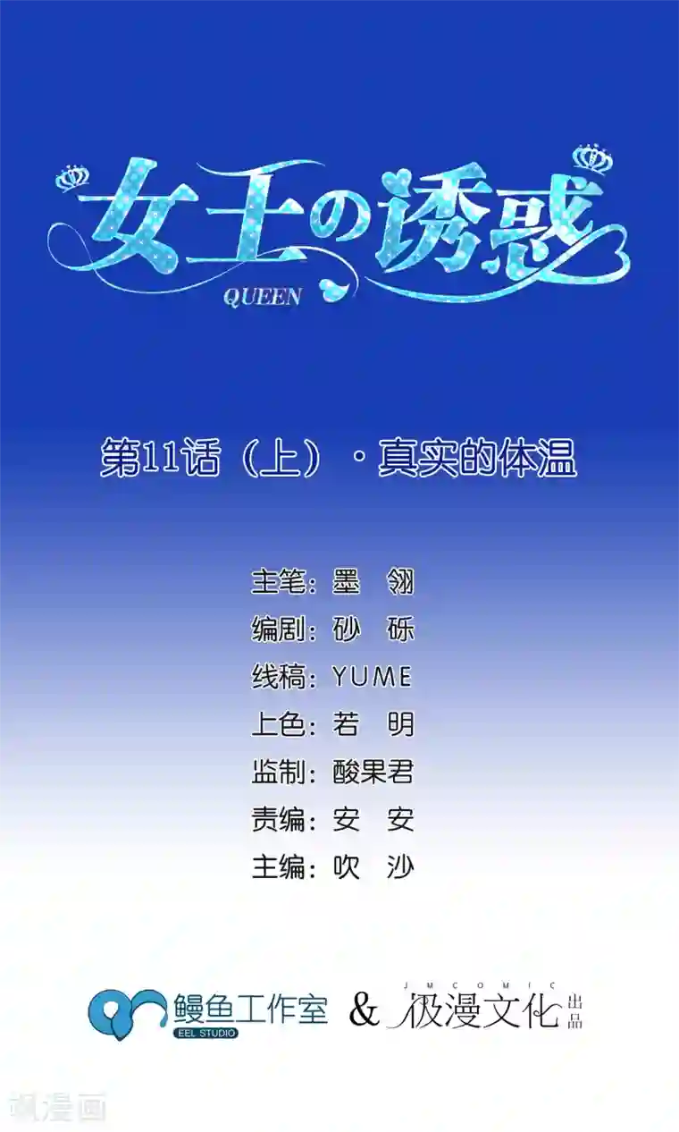 女王的陷阱第11话1 真实的体温