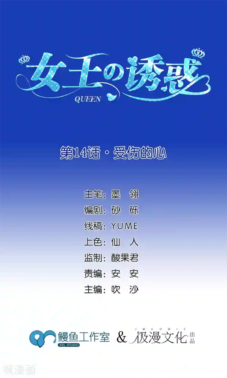 女王的陷阱第14话 受伤的心