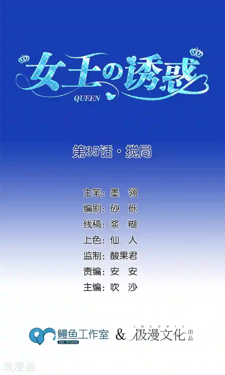 女王的陷阱第35话 搅局