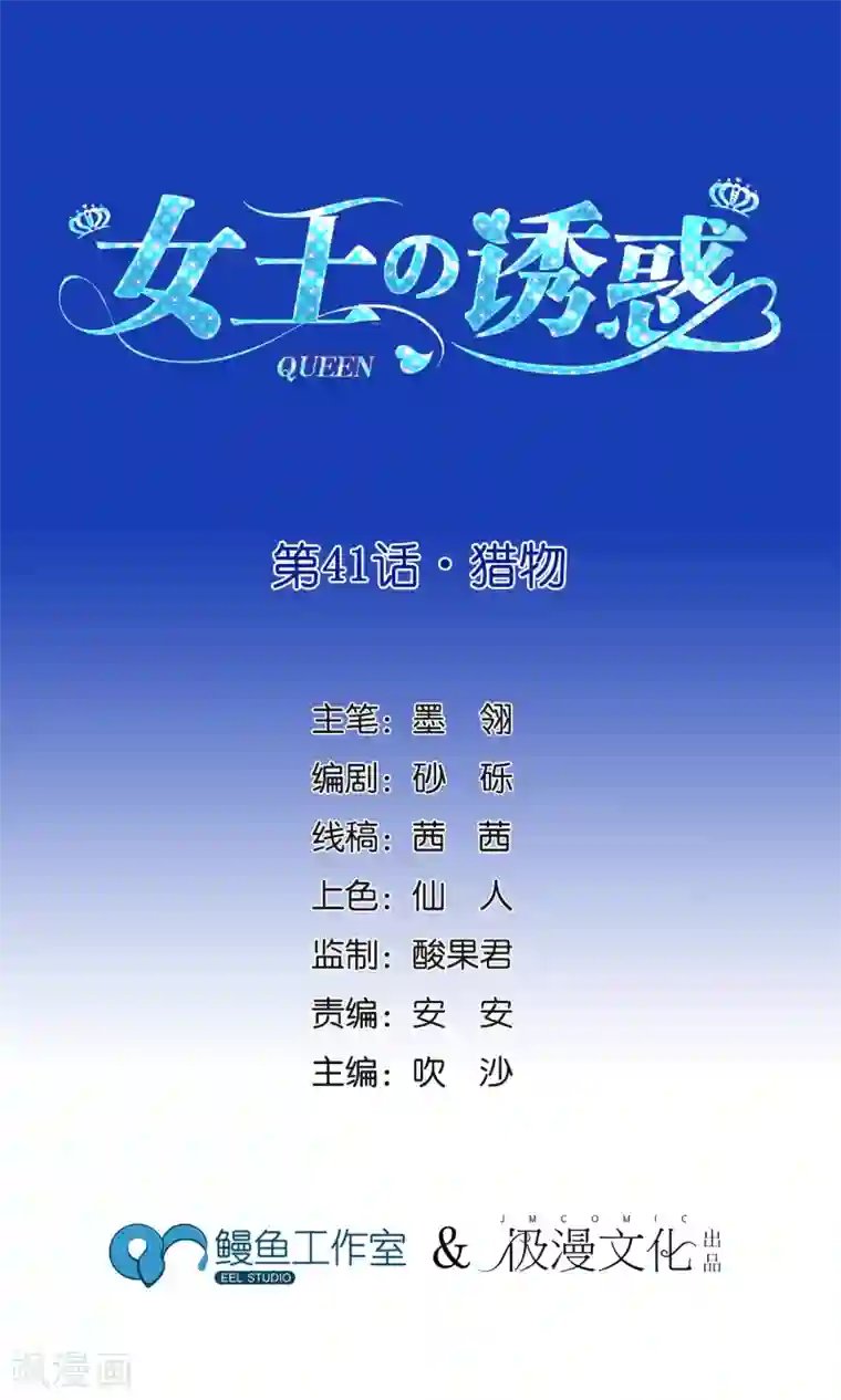 女王的陷阱第41话 猎物