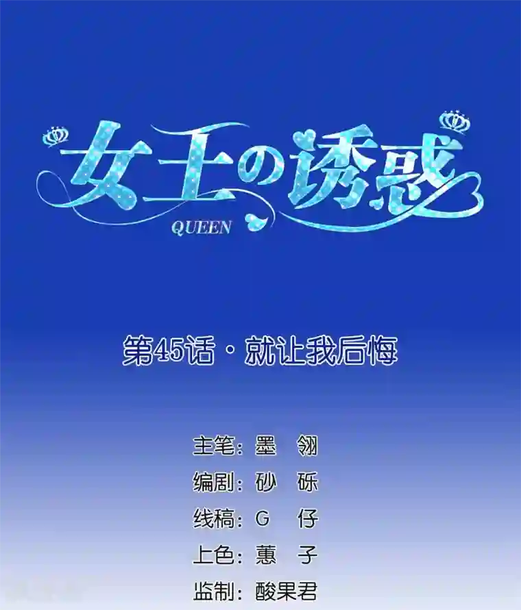 女王的陷阱第45话 就让我后悔