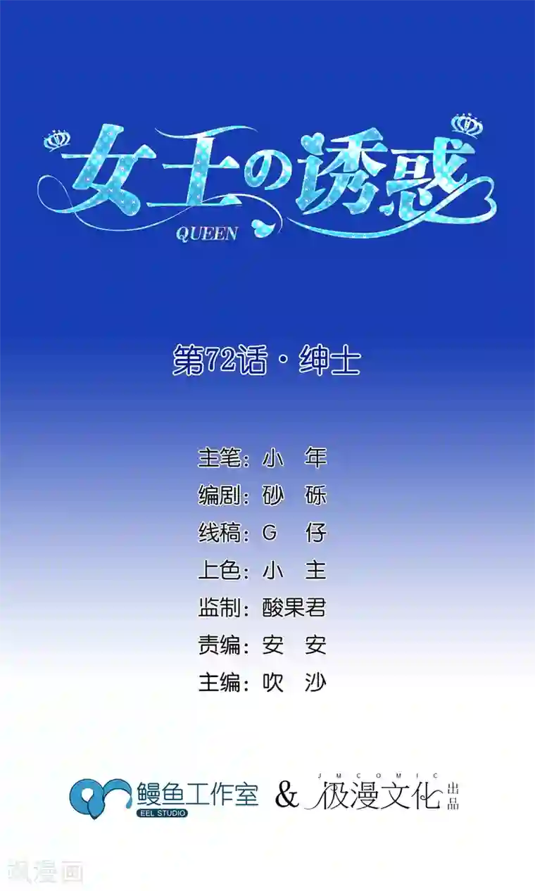 女王的陷阱第72话 绅士