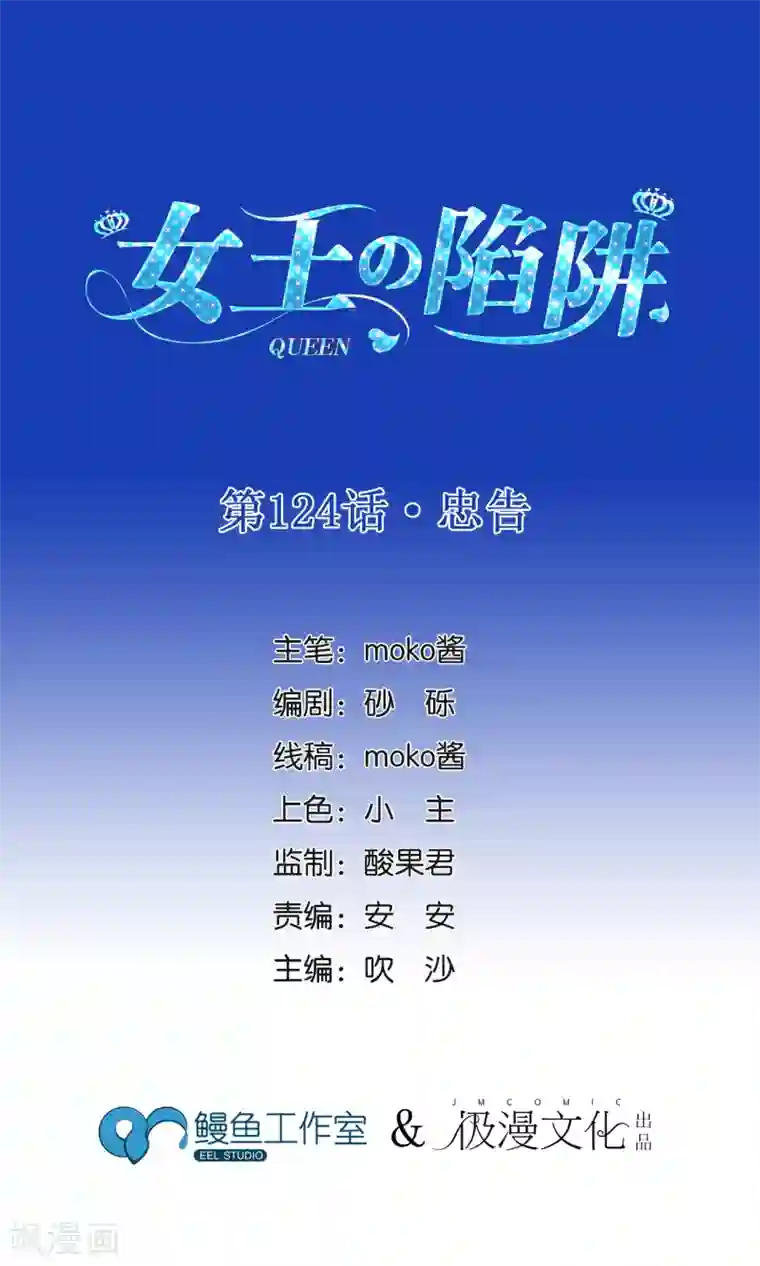 女王的陷阱第124话 忠告