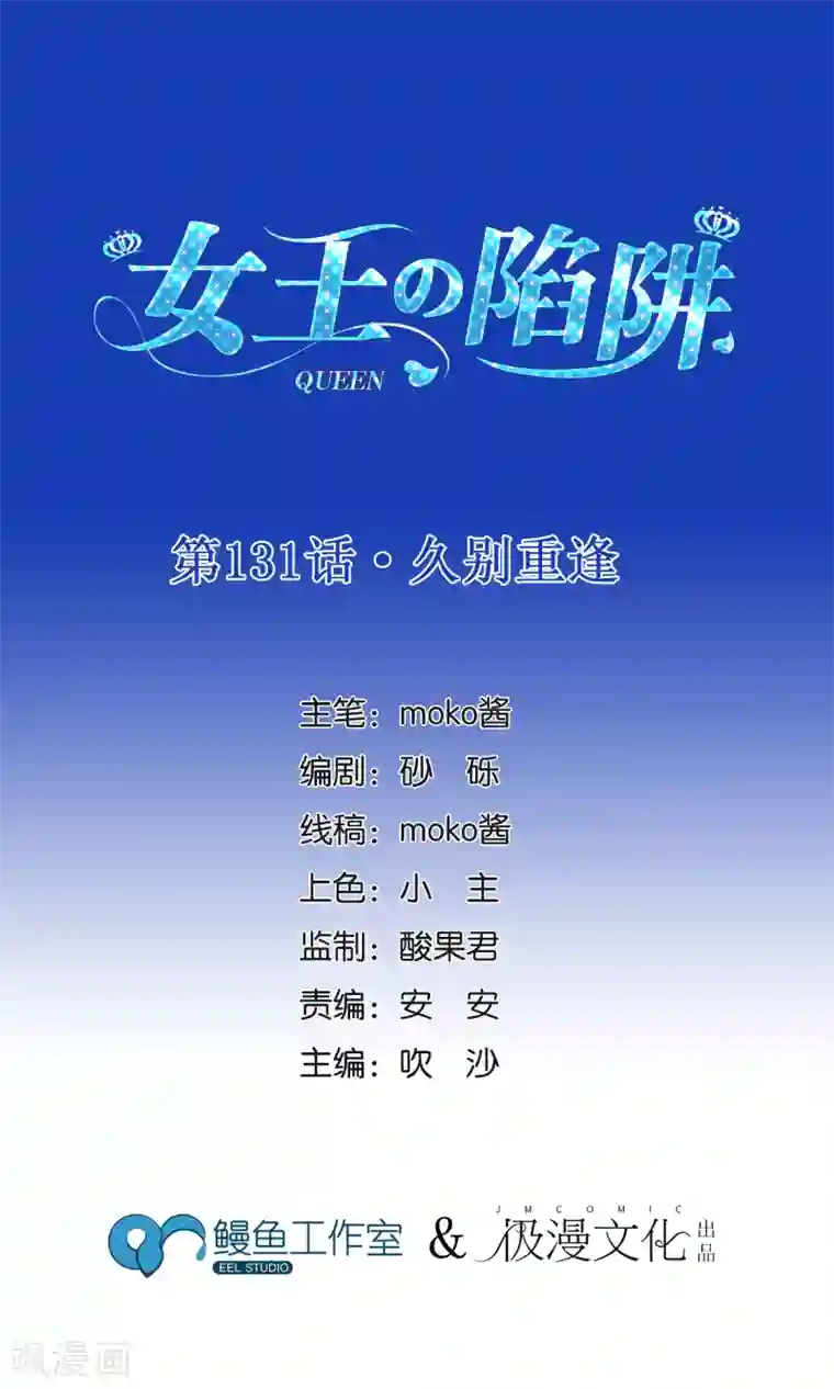 女王的陷阱第131话 久别重逢