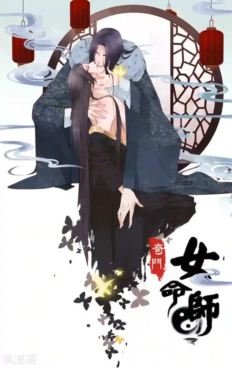 奇门女命师第13话