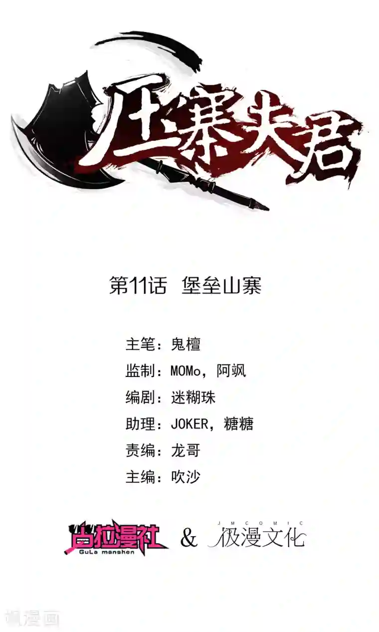 压寨夫君第11话 堡垒山寨