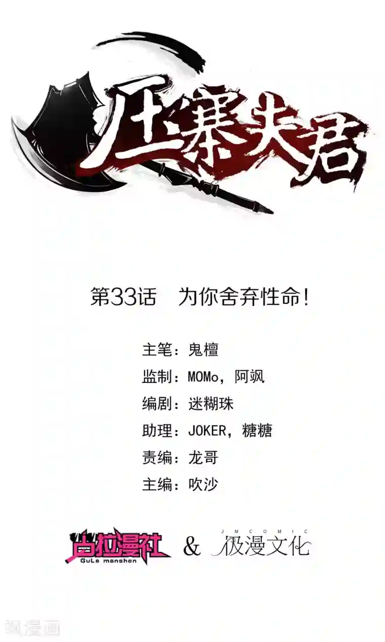 压寨夫君第33话 为你舍弃性命！