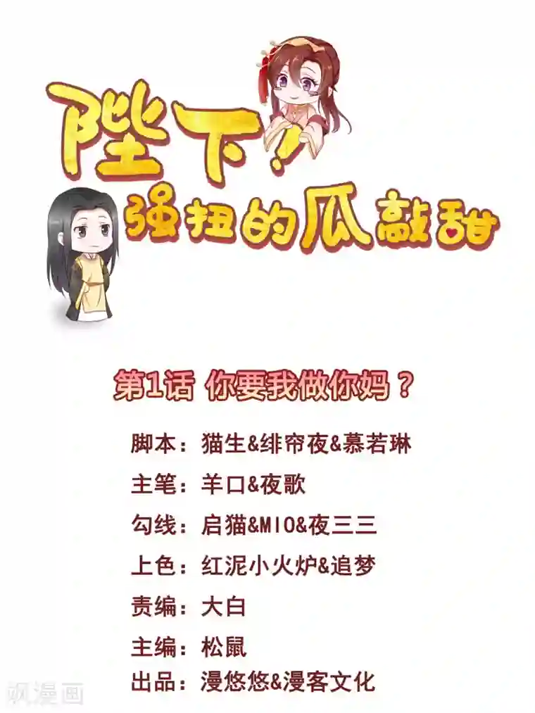 陛下！强扭的瓜敲甜第1话 你要我做你妈？