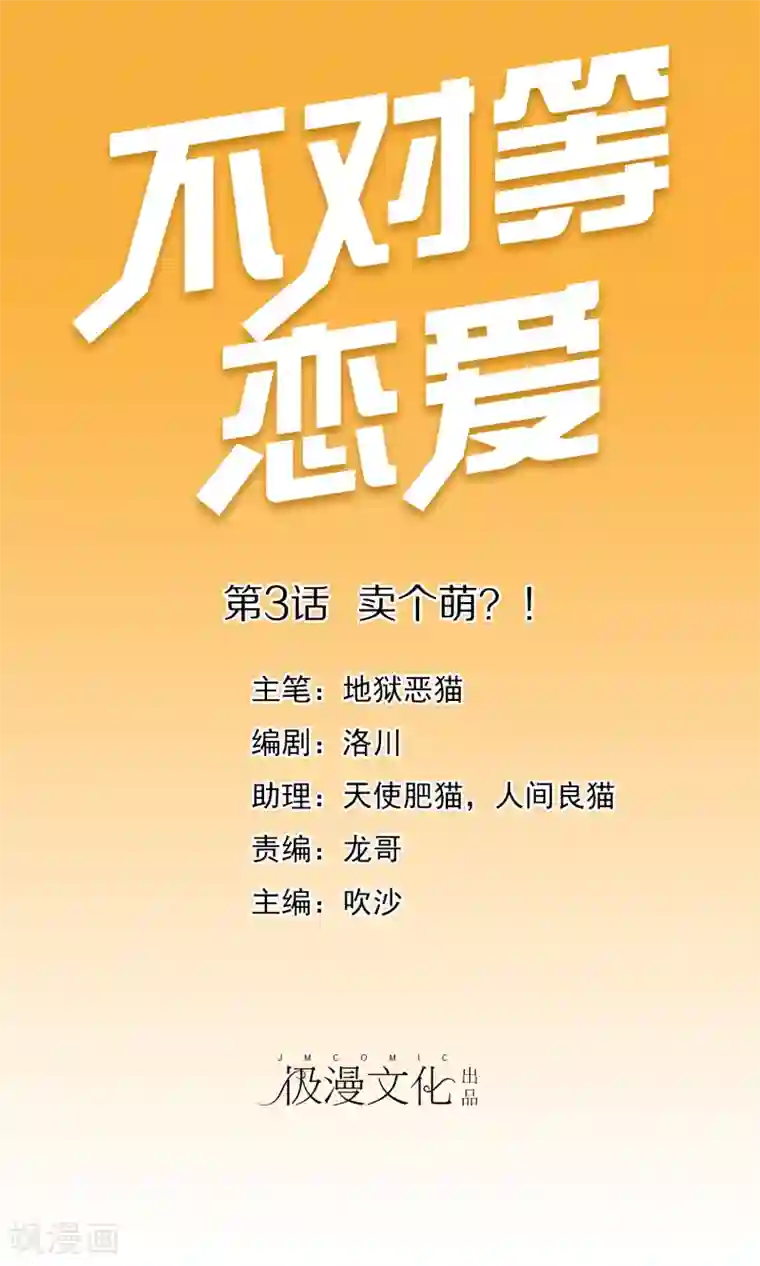 不对等恋爱第3话 卖个萌？