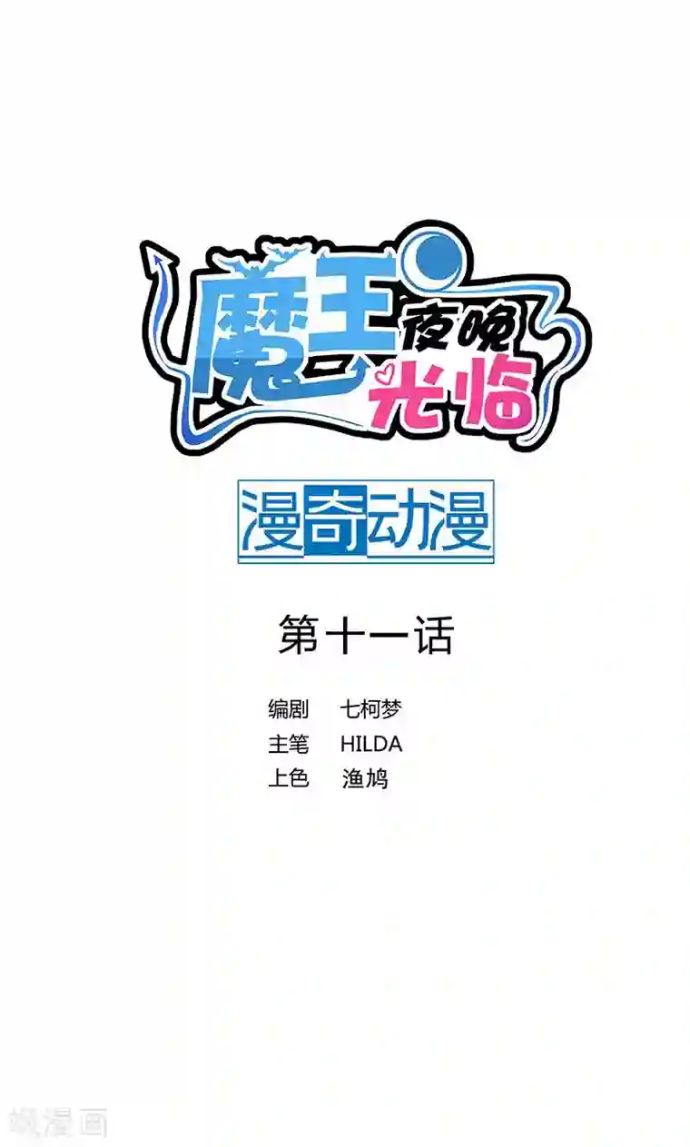 魔王夜晚光临第11话 早安，小恶魔