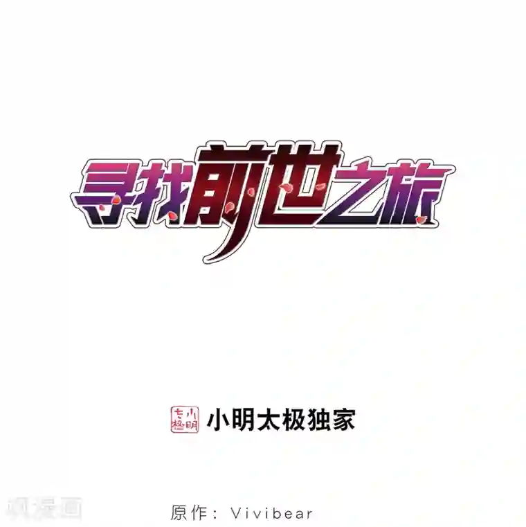 寻找前世之旅第36话 冲田总司2