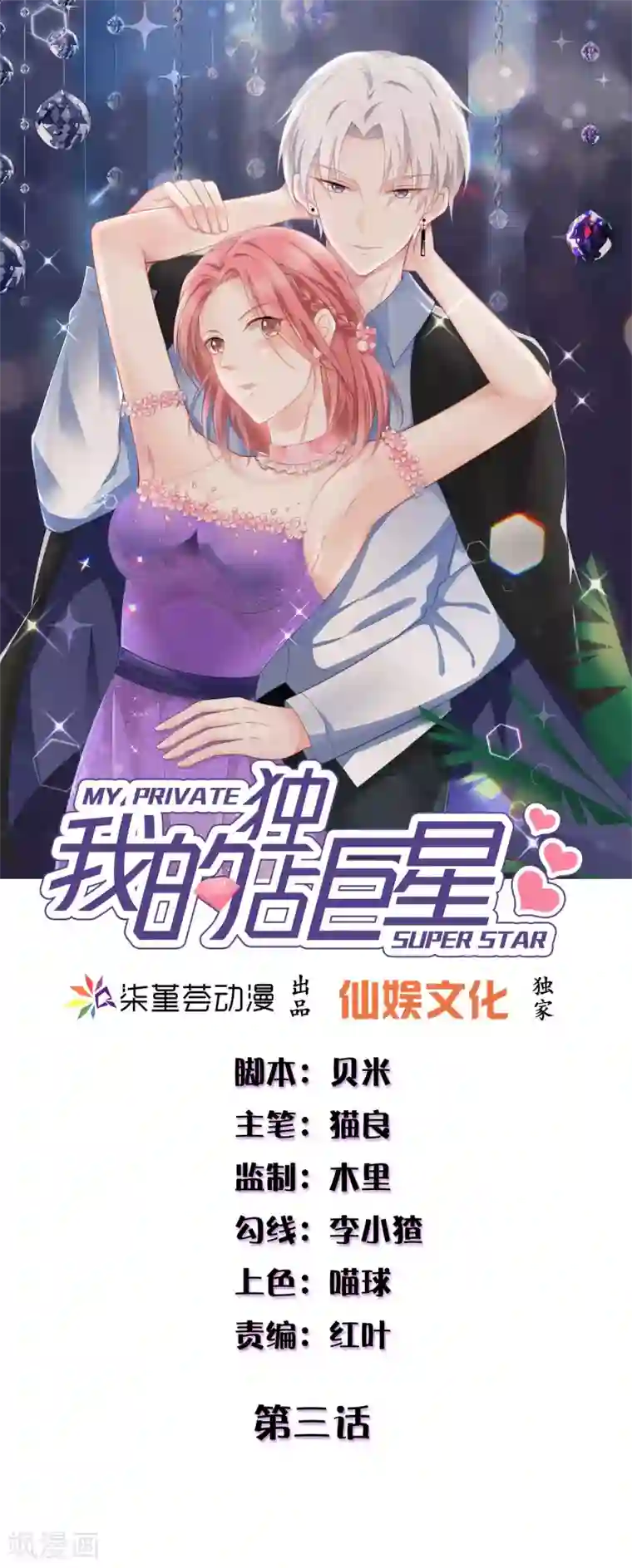 我的独占巨星第3话 交杯酒该由我来喂你喝