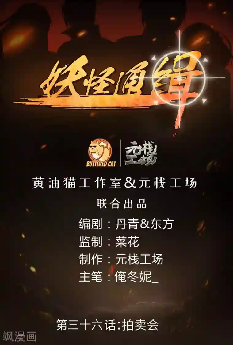 妖怪通缉第36话 拍卖会