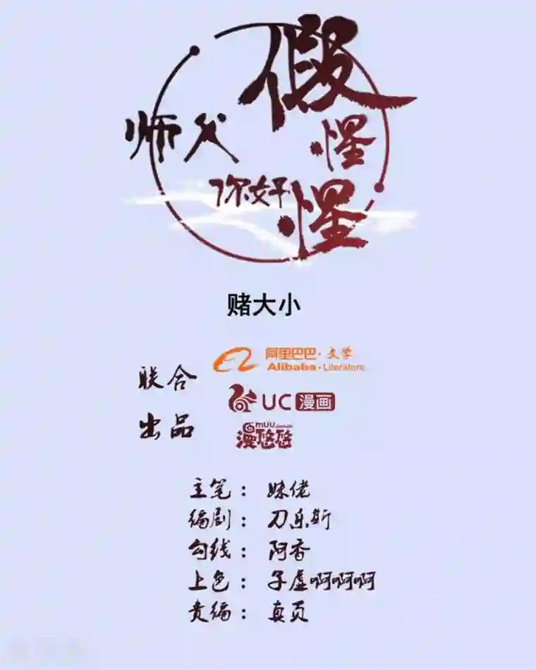 师父，你好假惺惺第80话