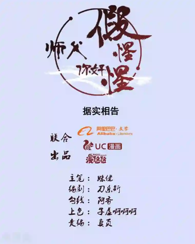 师父，你好假惺惺第83话