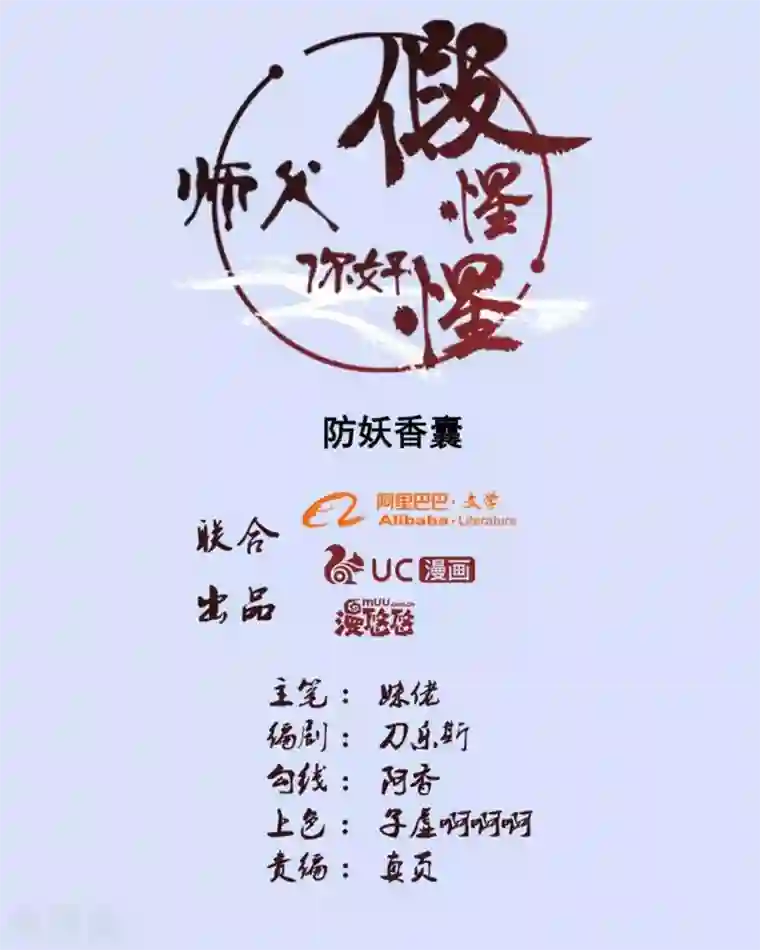 师父，你好假惺惺第85话