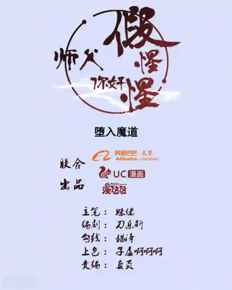 师父，你好假惺惺第89话