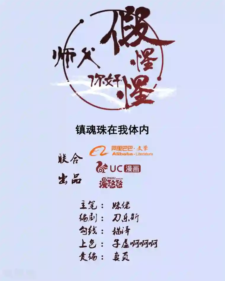 师父，你好假惺惺第96话