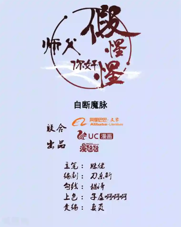 师父，你好假惺惺第97话