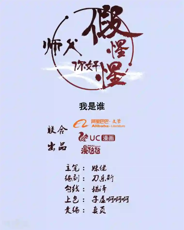 师父，你好假惺惺第99话